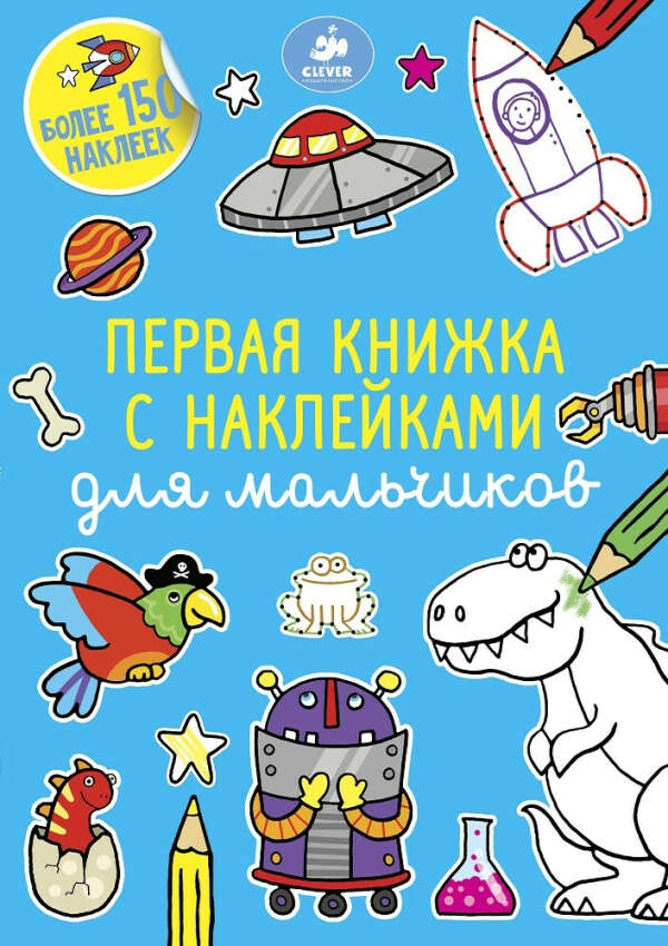 Первая книжка с наклейками для мальчиков