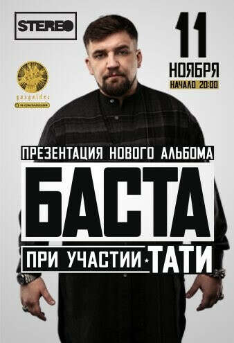 Пойти на концерт Басты