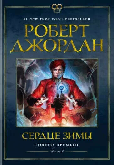 Роберт Джордан: Колесо Времени. Книга 9. Сердце зимы