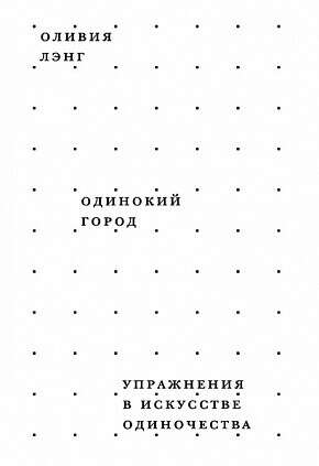 Книга: Одинокий город. Упражнения в искусстве одиночества