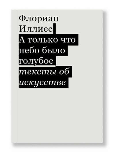 Флориан Иллиес: А только что небо было голубое