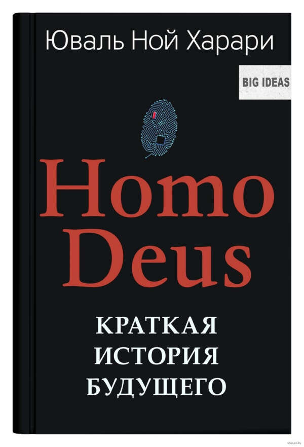 Homo Deus. Краткая история будущего - на OZ.by