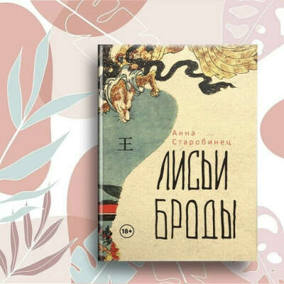 Анна Старобинец «Лисьи Броды»