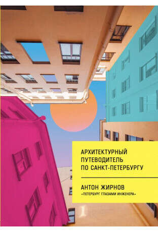 Книга Архитектурный путеводитель по Санкт-Петербургу