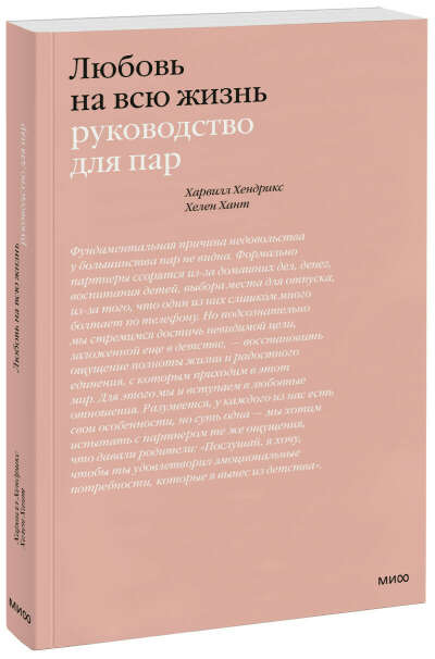 Книга «Любовь на всю жизнь. Руководство для пар» Харвилл Хендрикс и Хелен Хант