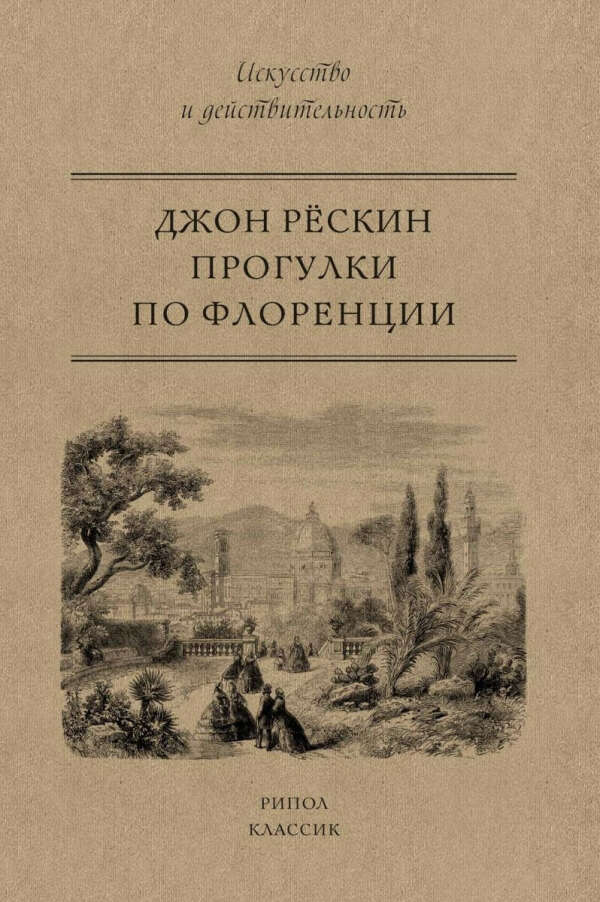 Рескин, «Прогулки по Флоренции»