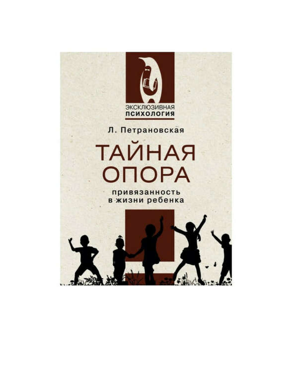 Книга «Тайная опора» Людмилы Петрановской
