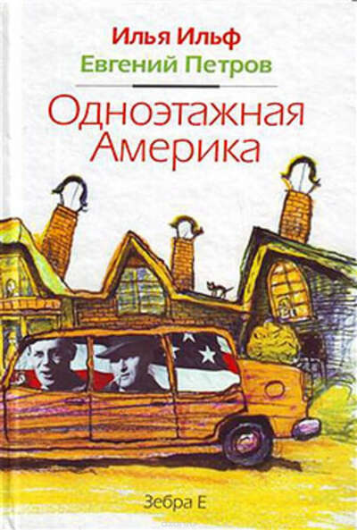 "Одноэтажная Америка" Ильф и Петров. Издание 2003 г.