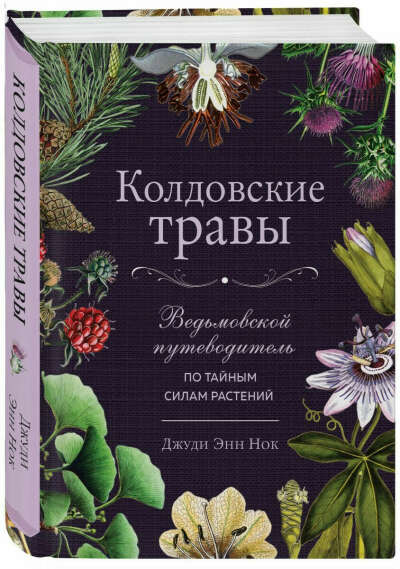 Колдовские травы. Ведьмовской путеводитель по тайным силам растений | Нок Джуди Энн