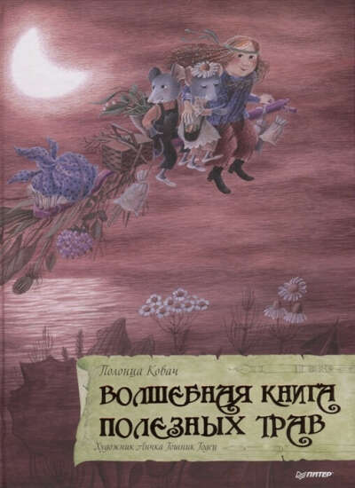 Полонца Ковач: Волшебная книга полезных трав