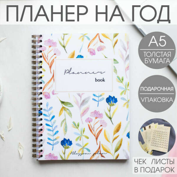 Еженедельник на год BlossomPlan "Полянка". Планер блокнот Недатированный, А5, 120 страниц