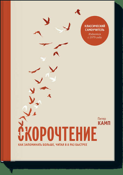 Скорочтение (Питер Камп) — купить в МИФе