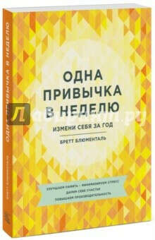Одна привычка в неделю. Измени себя за год