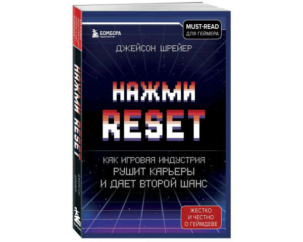 Книга Нажми Reset