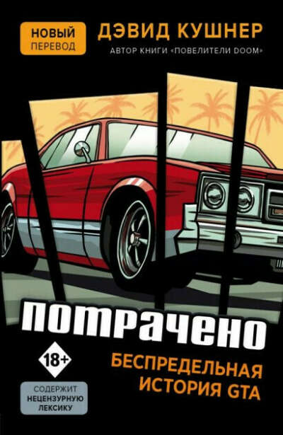 Дэвид Кушнер - Потрачено. Беспредельная история GTA