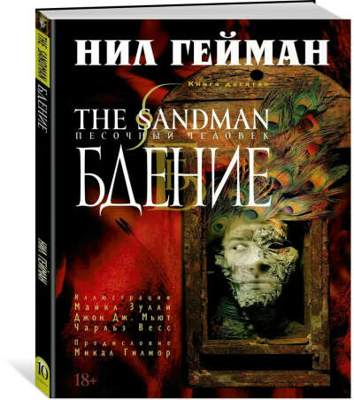 The Sandman. Песочный человек. Книга 10. Бдение