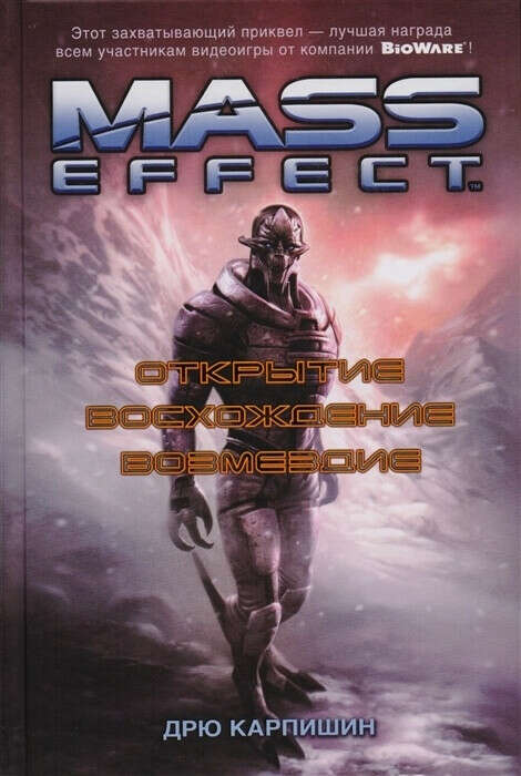 Книга Mass Effect. Открытие. Восхождение. Возмездие.