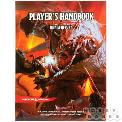Dungeons & Dragons. Книга игрока | Купить настольную игру в магазинах Hobby Games