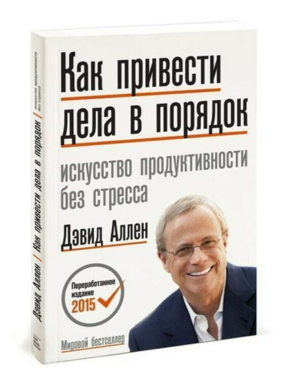 Как привести дела в порядок. Искусство продуктивности без стресса