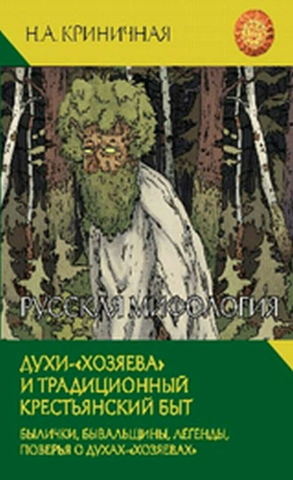 Русская мифология. Духи - "хозяева" и традиционный крестьянский быт | Криничная Неонила Артемовна