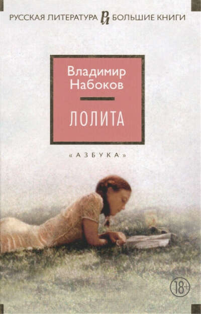 Книга Владимир Набоков "Лолита"