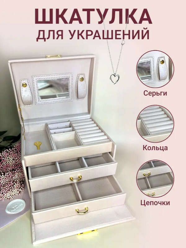 шкатулка для хранения украшений