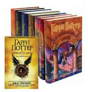 Комплект из 7 книг о Гарри Поттере + Гарри Поттер и Проклятое дитя