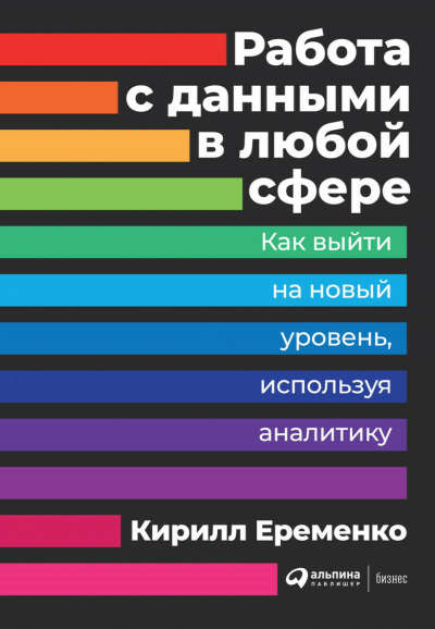 Работа с данными в любой сфере: Как выйти на новый уровень, используя аналитику — купить книгу Еременко Кирилла в «Альпина Паблишер»