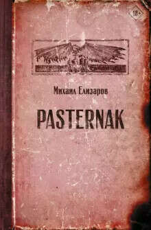 "Pasternak" Михаил Елизаров