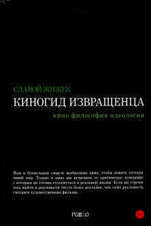 Киногид извращенца. Кино. Философия. Идеология. Сборник эссе