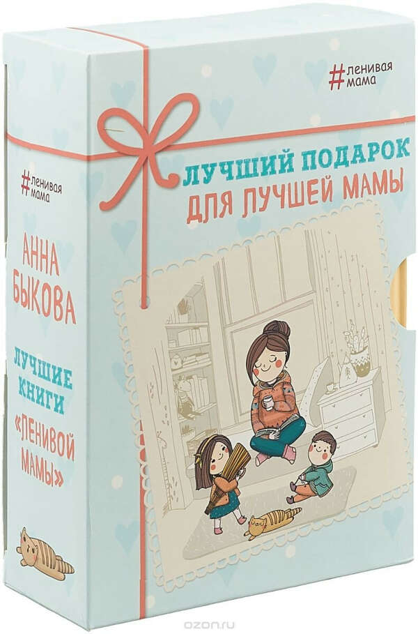 Лучший подарок для лучшей мамы (комплект из 3 книг)