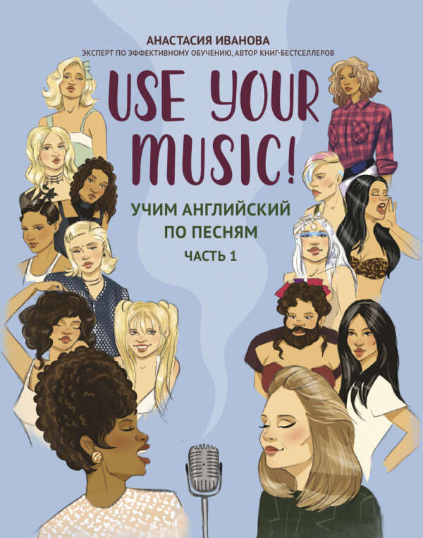 Use Your Music! : Учим английский по песням : Часть 1