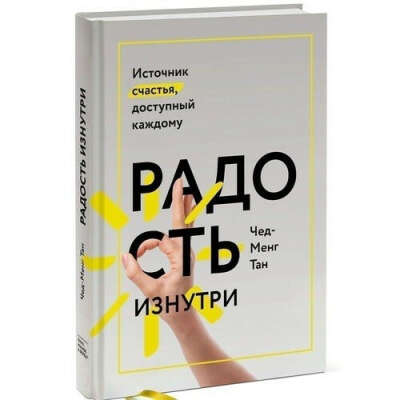 Радость изнутри. Источник счастья, доступный каждому бренда Манн Иванов и Фербер