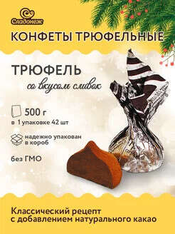 Сладонеж / Конфеты шоколадные Трюфель со вкусом сливок 500 гр.
