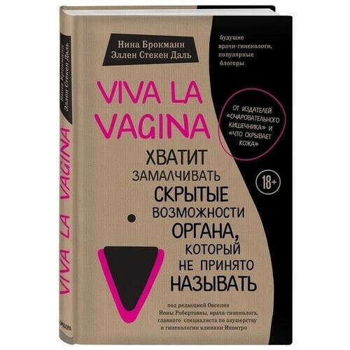 Viva la vagina. Хватит замалчивать скрытые возможности органа, который не принято называть, автор Нина Брокманн