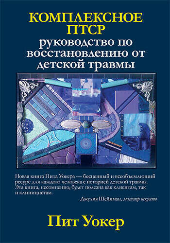 Комплексное ПТСР: руководство по восстановлению от детской травмы | Уокер Пит