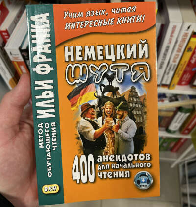 Различные книги «Метод обучающего чтения Ильи Франка» (немецкий и английский язык)