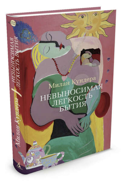 Книга «невыносимая легкость бытия»