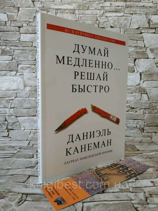 Книга "Думай медленно ... решай быстро" Даниэль Канеман: продажа, цена в Киеве. художественная литература от "Книжный интернет-магазин "BestBook"  Наш instagram  -  @knigi_best " - 794437038