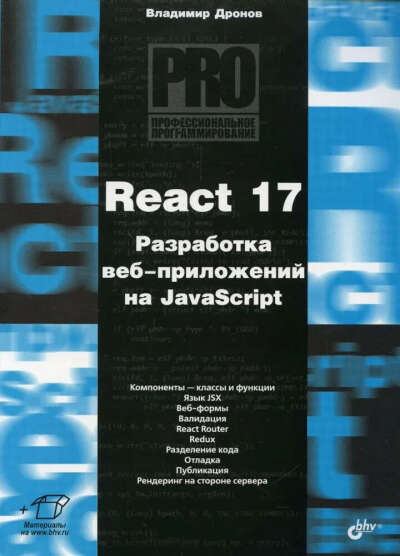 React 17. Разработка веб-приложений на JavaScript | Дронов Владимир Александрович