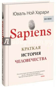 SAPIENS. Краткая история человечества