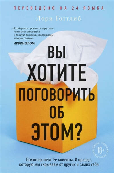 Книга "Вы хотите поговорить об этом?", Готтлиб Лори