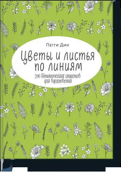 Цветы и листья по линиям (Пегги Дин) — купить в МИФе