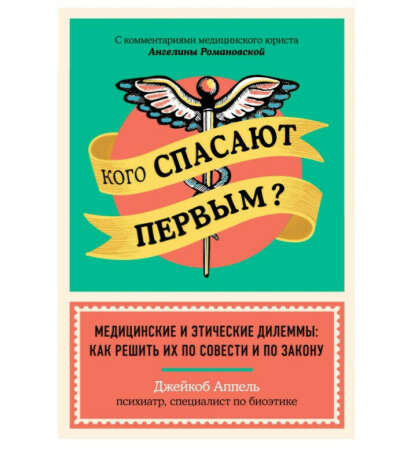 Книга - Аппель Д. "Кого спасают первым? Медицинские и этические дилеммы: как решить их по совести и по закону"