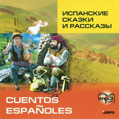 Cuentos Espanoles / Испанские сказки и рассказы (аудиокнига MP3)