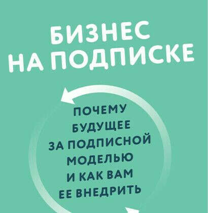 Бизнес на подписке. Почему будущее за подписной моделью и как вам ее внедрить