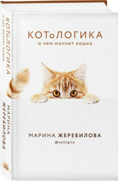 Книга "Котологика" М. Жеребилова