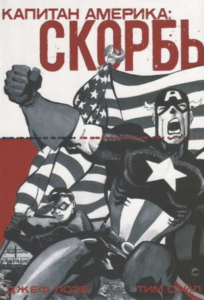 Комикс "Капитан Америка. Скорбь"