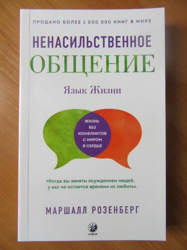 маршалл розенберг &#039;ненасильственное общение&#039;