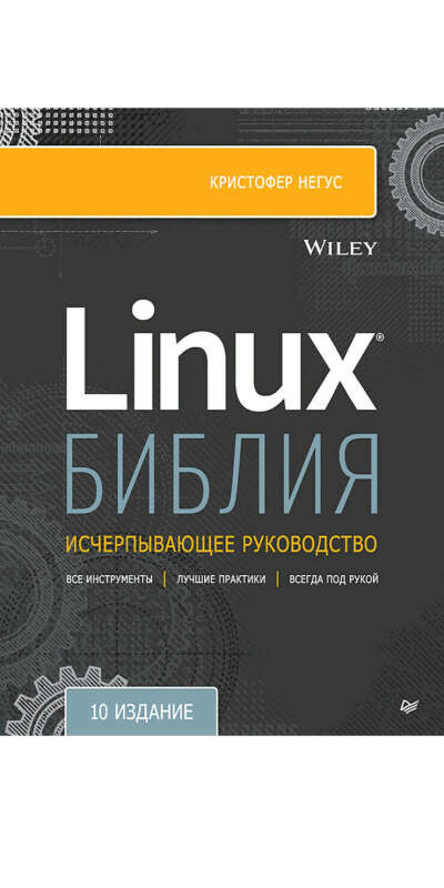 Библия Linux 10-е издание